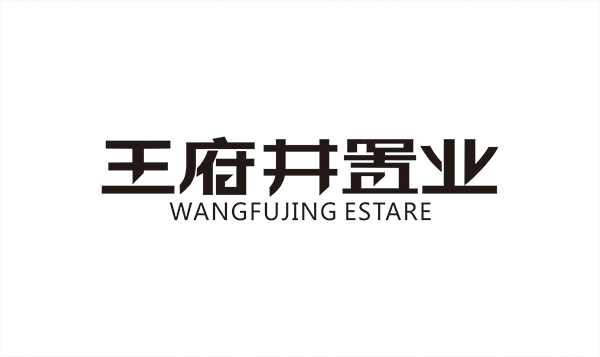 王府井置業(yè)投資有限公司標(biāo)志設(shè)計(jì)